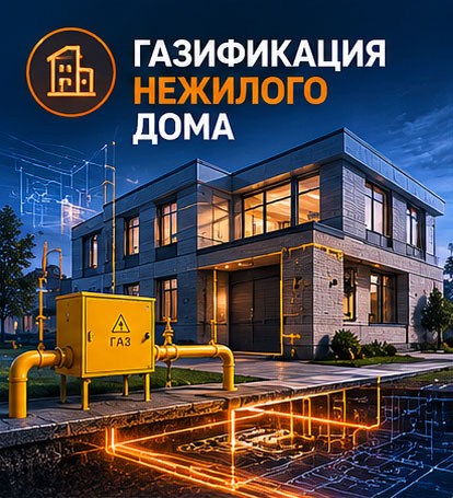 Газификация нежилого дома