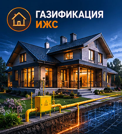 Газификация ИЖС