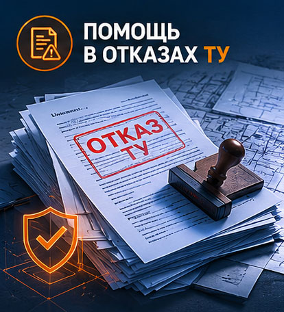 Помощь в отказах ТУ