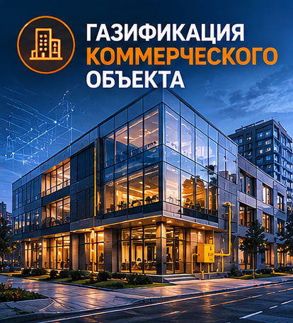 Газификация коммерческого объекта